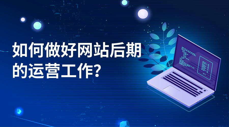一个新手要如何着手来做好网站运营